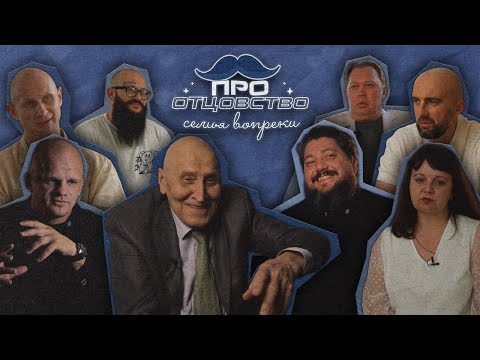 Видео: Про отцовство. Семья вопреки