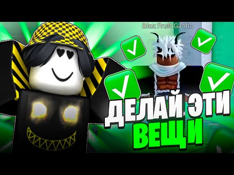 Видео: ✅ 10 ВЕЩЕЙ КОТОРЫЕ ТЕБЕ НУЖНО ДЕЛАТЬ В БЛОКС ФРУТС! Blox Fruits Roblox // Роблокс