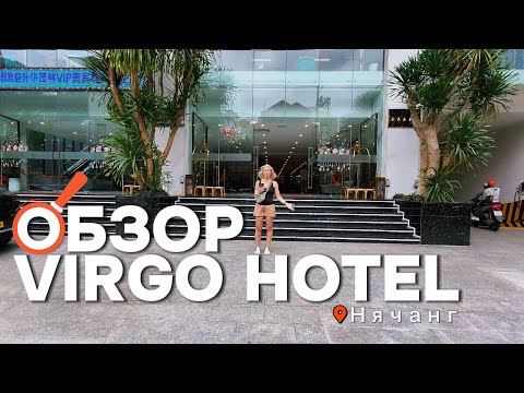 Видео: Обзор пятизвездочного отеля Virgo в Нячанге 🌴 | Цены, номера, шведский стол и бассейн