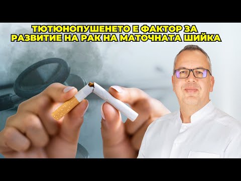 Видео: Проф. Д-р Иван Костов: Тютюнопушенето е фактор за развитие на рак на маточната шийка