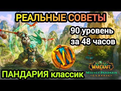 Видео: РЕАЛЬНЫЕ СОВЕТЫ! 90 УРОВЕНЬ ЗА 48 ЧАСОВ! ПАНДАРИЯ классик. #worldofwarcraft #пандария