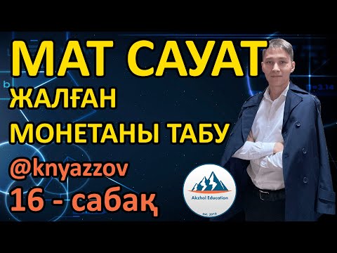 Видео: 16 ЖАЛҒАН МОНЕТАЛАРДЫ ТАБУ. МАТ САУАТТЫЛЫҚ. АҚЖОЛ КНЯЗОВ