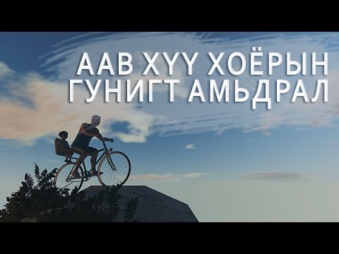 Видео: Аав хүү хоёрын гунигт амьдрал | Guts and Glory
