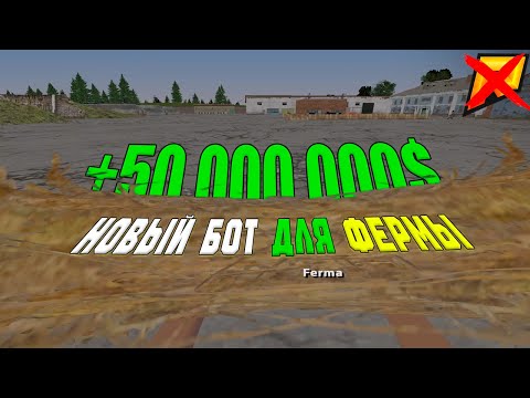 Видео: 🤯 БОТ НА ФЕРМУ ФАРМИТ 1.5КК/ЧАС 💸 — ТАКОГО В RADMIR RP ЕЩЁ НЕ БЫЛО! 🚨 #radmirrp #радмиррп