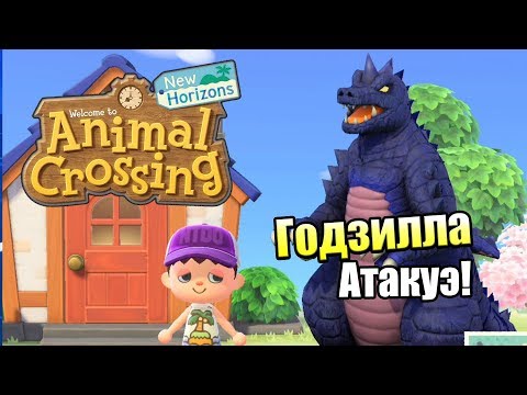 Видео: Animal Crossing New Horizons #21 — Годзилла Местного Разлива {Switch} прохождение часть 21