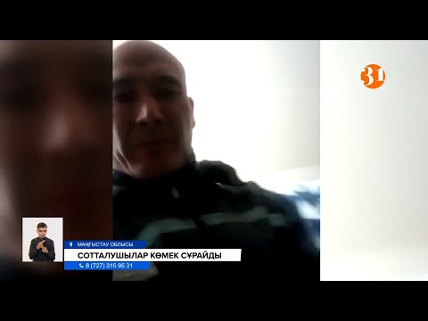 Видео: «Аяусыз соққыға жығады». Ақтаудағы 172/6 түзету мекемесінде жазасын өтеушілер көмек сұрайды