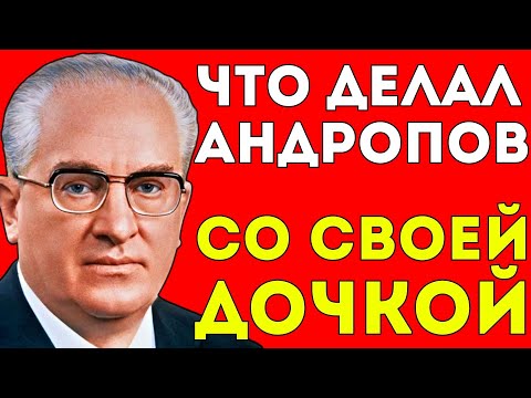 Видео: ЧТО СКРЫВАЛ АНДРОПОВ 40 ЛЕТ: ТАЙНАЯ ДОЧЬ ГЕНСЕКА