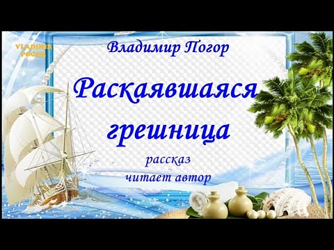 Видео: РАСКАЯВШАЯСЯ ГРЕШНИЦА. Рассказ. Читает автор.