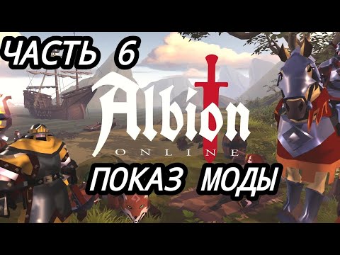 Видео: Albion Online. НЕ СТАНДАРТНОЕ ВИДЕО НО АЛЬБИОНУ