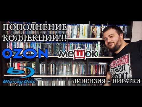 Видео: Пополнение коллекции на Blu-ray!!! (Лицензия и очень качественная пиратка!)