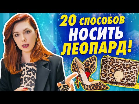 Видео: Как носить ЛЕОПАРДОВЫЙ ПРИНТ? 20 стильных сочетаний на каждый день