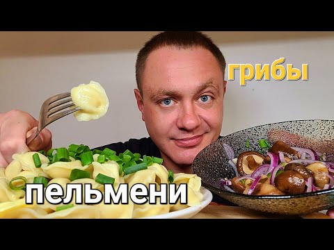Видео: МУКБАНГ. ОБЖОР. ПЕЛЬМЕНИ + ГРИБЫ С КРАСНЫМ ЛУЧКОМ.