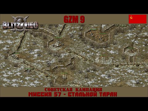 Видео: Прохождение Блицкриг | GZM 9.18 | [Советская кампания] ( Стальной таран ) #57