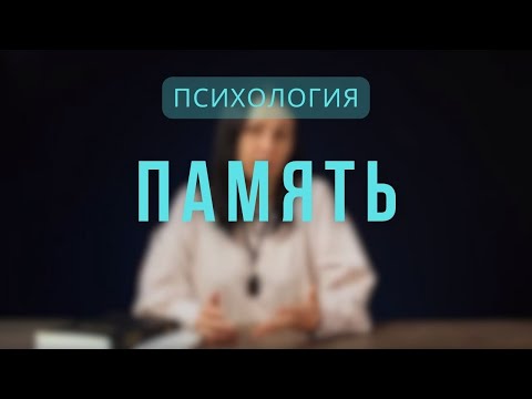 Видео: Психология | Память. Лекция 3