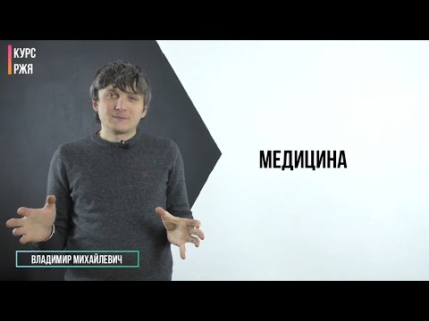 Видео: Медицина. 27 урок курса РЖЯ.