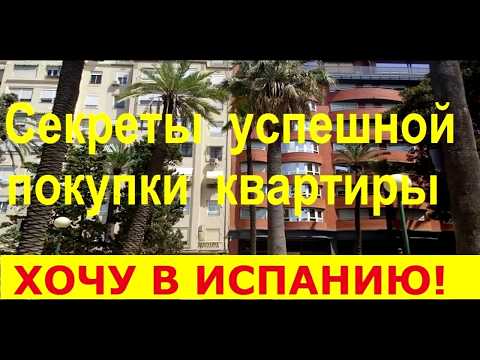 Видео: № 33. Покупка квартиры в Испании. Недорогая недвижимость в Испании. Советы покупателю.