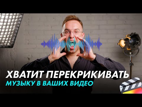 Видео: Правильно обрабатываем фоновую музыку за 2 минуты в Final Cut Pro X