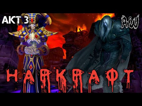 Видео: Наркрафт! Акт 3! (AW) (Машинима + Переозвучка.)
