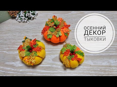 Видео: Осенний декор - тыковка. Игольница. Autumn decor - pumpkin. DIY pincushion