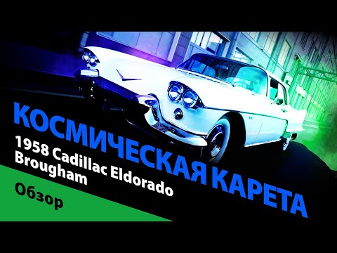 Видео: Самый дорогой рекламный… Бруэм! 1958 Cadillac Eldorado Brougham