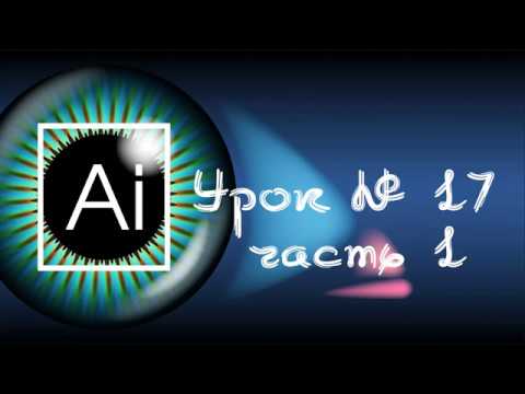 Видео: 17/1.Adobe Illustrator.Сетчатый градиент ( Mesh Tool) Максимально подробно о работе с инструментом.