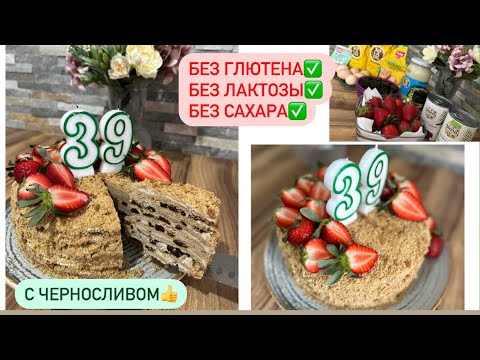 Видео: Как приготовить Торт МЕДОВИК Без ГЛЮТЕНА, Без ЛАКТОЗЫ, Без САХАРА