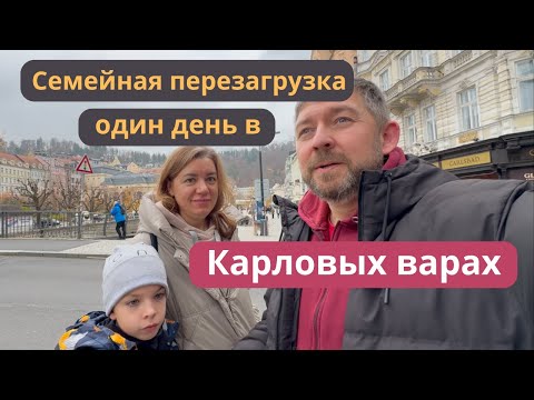 Видео: Выбраться из рутины в Германии. Один день в Карловых Варах.
