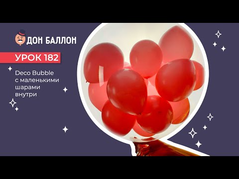 Видео: Урок 182. Deco Bubble с маленькими шариками.