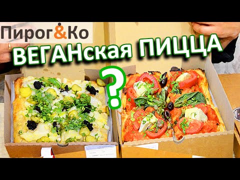 Видео: пост / веган ОБЗОР. Пицца вегетарианская из "Пироги и Ко". ОТЗЫВ