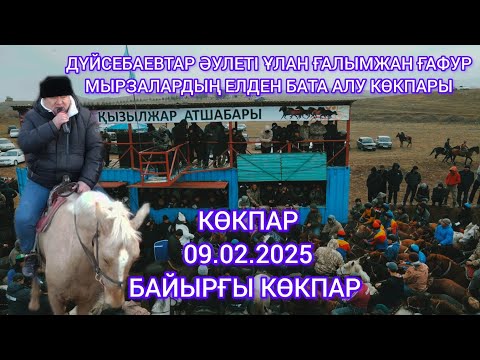 Видео: 09.02.2025 Сарыағаш ауданы Қызылжар ауылы Ұлан мырзаның көкпары