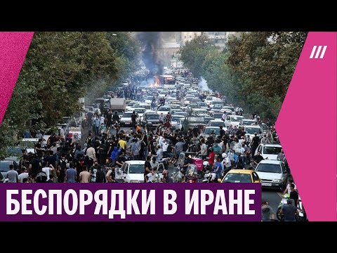 Видео: Почему жители Ирана вышли на самые масштабные протесты
