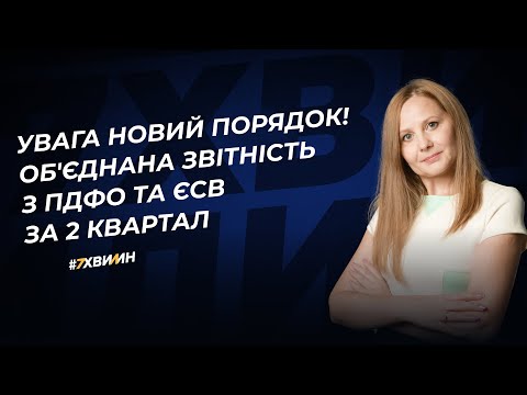 Видео: Об'єднана звітність з ПДФО, ЄСВ та ВЗ: новий порядок за 2 квартал 2024