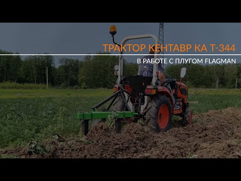 Видео: Трактор Кентавр КА Т-344 с плугом Flagman в работе