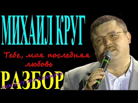 Видео: Михаил Круг Тебе моя последняя любовь разбор / на гитаре / аккорды / перебор / бой