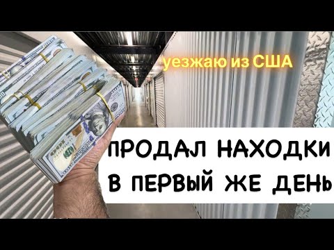 Видео: Аукцион Контейнеров Продал Всё Сразу Подпишись!