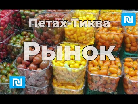 Видео: Петах-Тиква, рынок, цены.