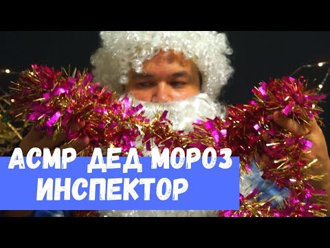 Видео: АСМР Дед Мороз Инспектор Ролевая игра