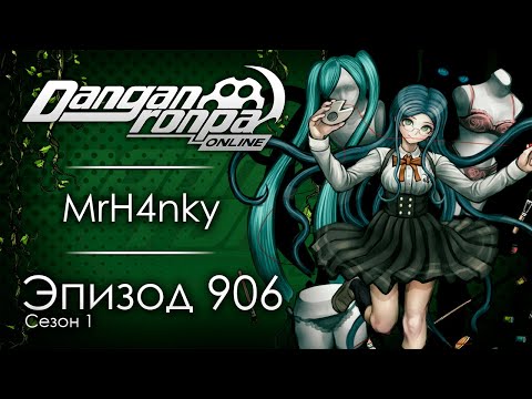 Видео: Надежда мира камня | Эпизод #906, Сезон #1 | Danganronpa Online