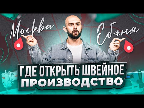 Видео: УСПЕШНОЕ швейное производство НАЧИНАЕТСЯ ЗДЕСЬ. Как выбрать место для  швейного бизнеса