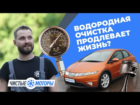 Видео: Как Водородная Очистка ДВС Влияет на Компрессию | Эксперимент | Правда и Факты |Чистые Моторы.