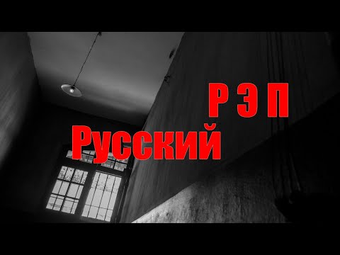 Видео: Русский РЭП без соплей