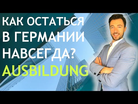 Видео: КАК ОСТАТЬСЯ В ГЕРМАНИИ НАВСЕГДА? AUSBILDUNG