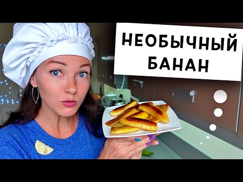 Видео: Банановый Десерт за 10 минут | Как и Зачем Готовить Плантан?