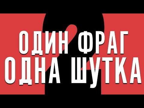 Видео: 1 ФРАГ = 1 ШУТКА #2 | CS:GO МОНТАЖ ИЗ ПРИКОЛОВ