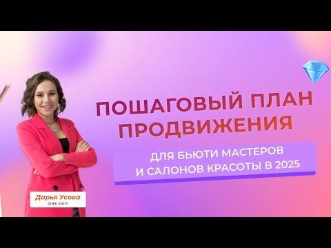 Видео: Как привлекать клиентов в салон красоты и бьюти мастеру через ВКонтакте. Пошаговый план продвижения