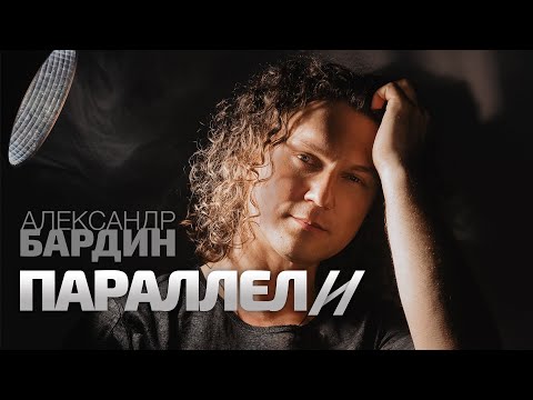 Видео: Александр Бардин - ПАРАЛЕЛЛИ //