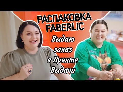 Видео: 📦 Распаковка / Выдаю заказ постоянной клиентке / Пункт Выдачи #фаберлик