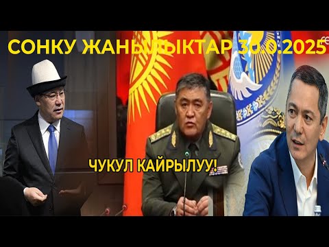 Видео: СРОЧНО! КӨРҮНҮЗ!  ЧУКУЛ КАЙРЫЛУУ! ПРЕЗИДЕНТТИН СҮЙЛӨГӨН СӨЗҮ