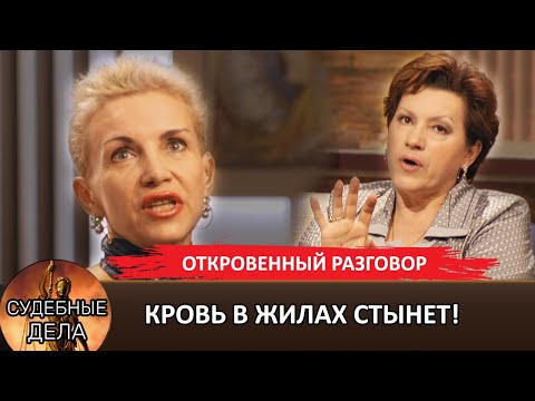 Видео: Кровь в жилах стынет! "Судебные дела с Еленой Дмитриевой" Программа "Откровенный разговор".