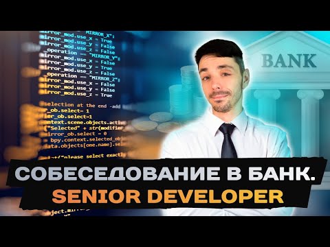 Видео: Требования к разработчику в западном банке | Собеседование | Senior Developer | Jetbulb